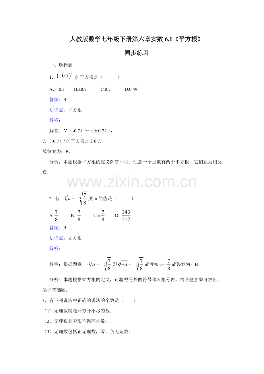 新人教版数学七年级下《6.1平方根》课时练习含答案.doc_第1页