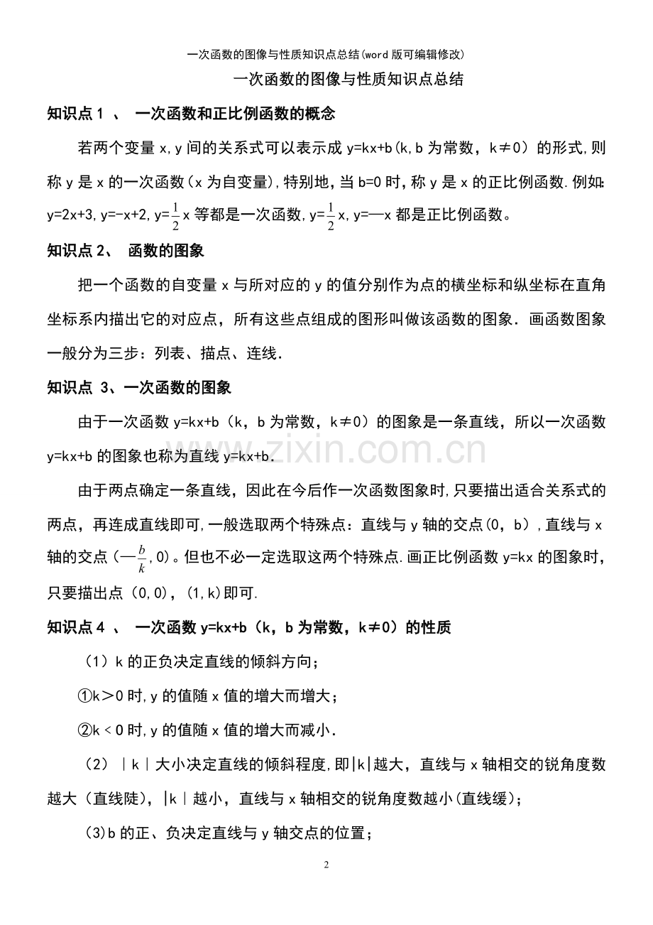 一次函数的图像与性质知识点总结.pdf_第2页