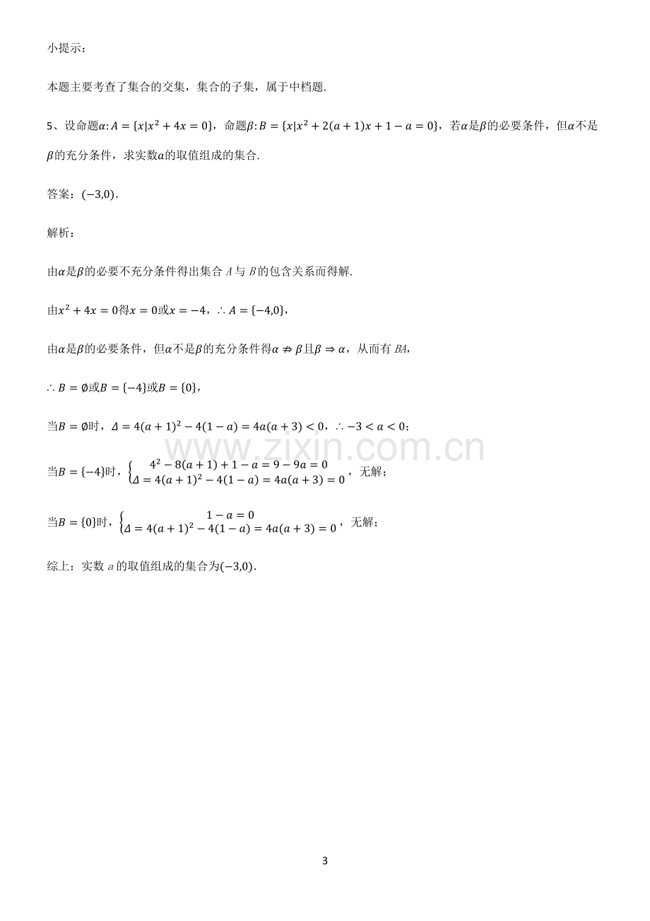 通用版高一数学集合考点精题训练.pdf_第3页