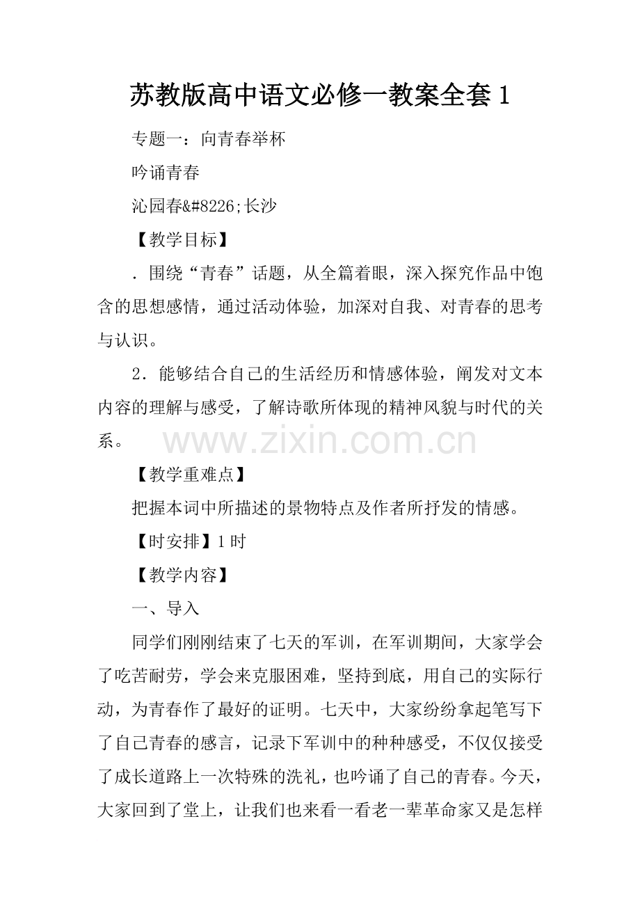 苏教版高中语文必修一教案全套1.doc_第1页