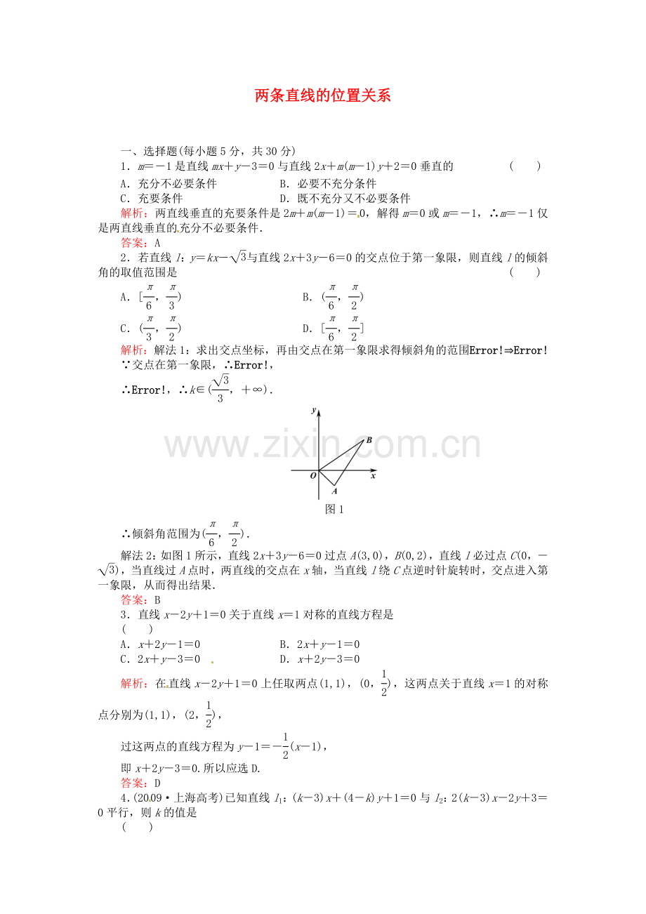 数学：2.2.3两条直线的位置关系--同步练习二(新人教B版必修2).doc_第1页