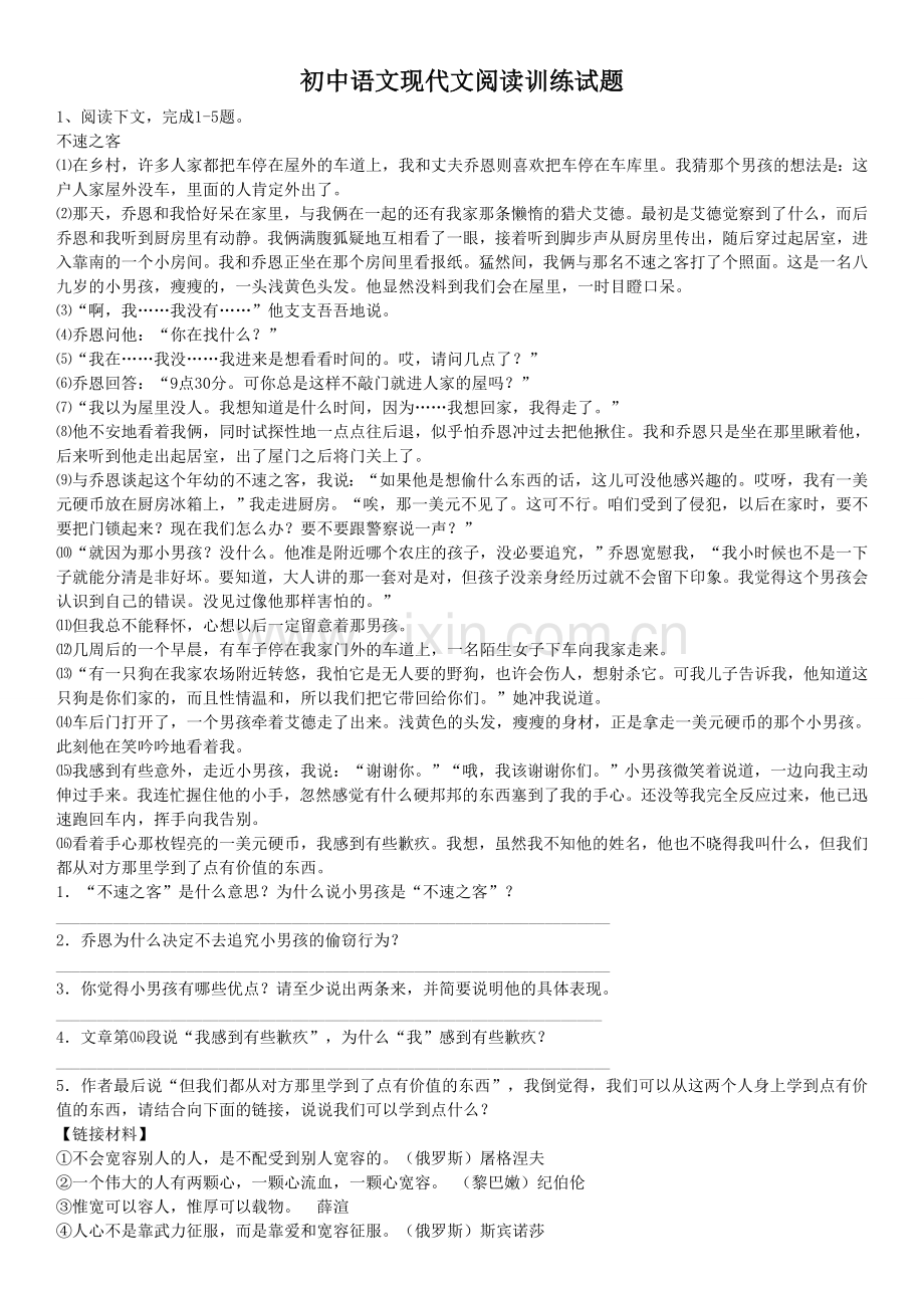 初中语文中考现代文阅读训练试题及答案人教版(1).doc_第1页