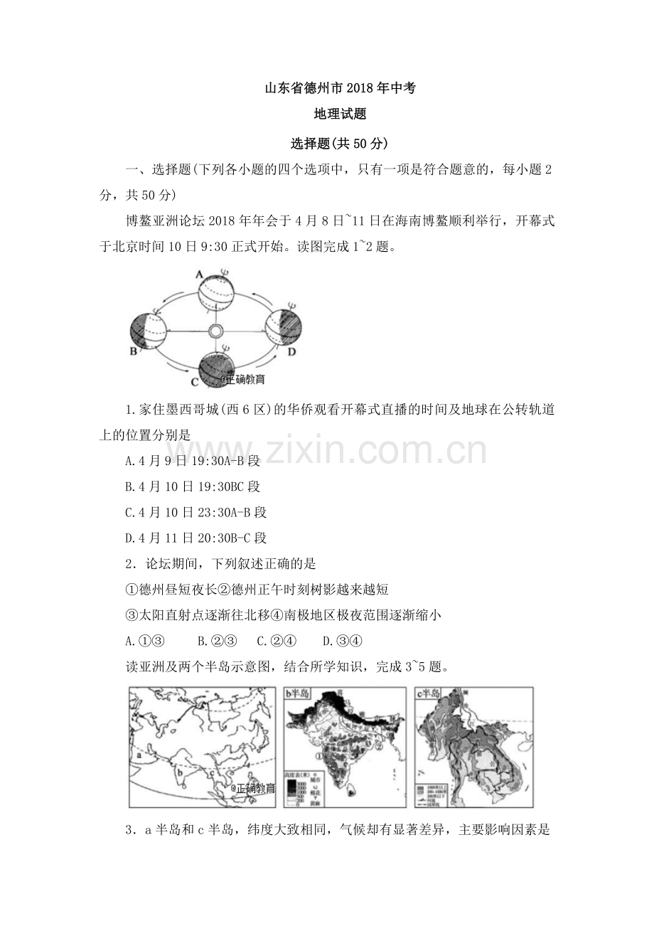 山东德州市2018年中考地理试题.doc_第1页