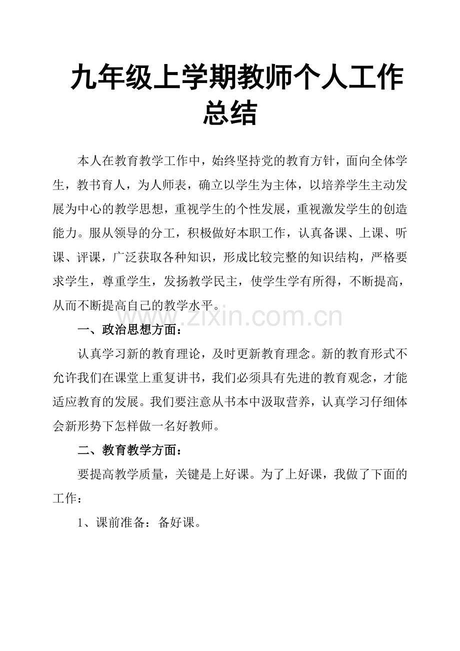 九年级上学期教师个人工作总结.doc_第1页