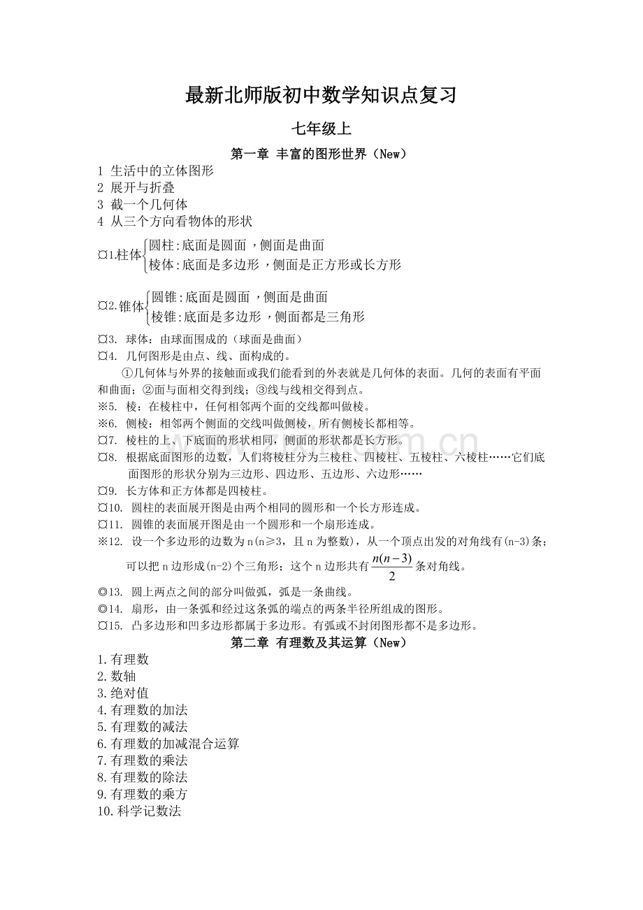 版北师版初中数学知识点总结(新).doc_第1页