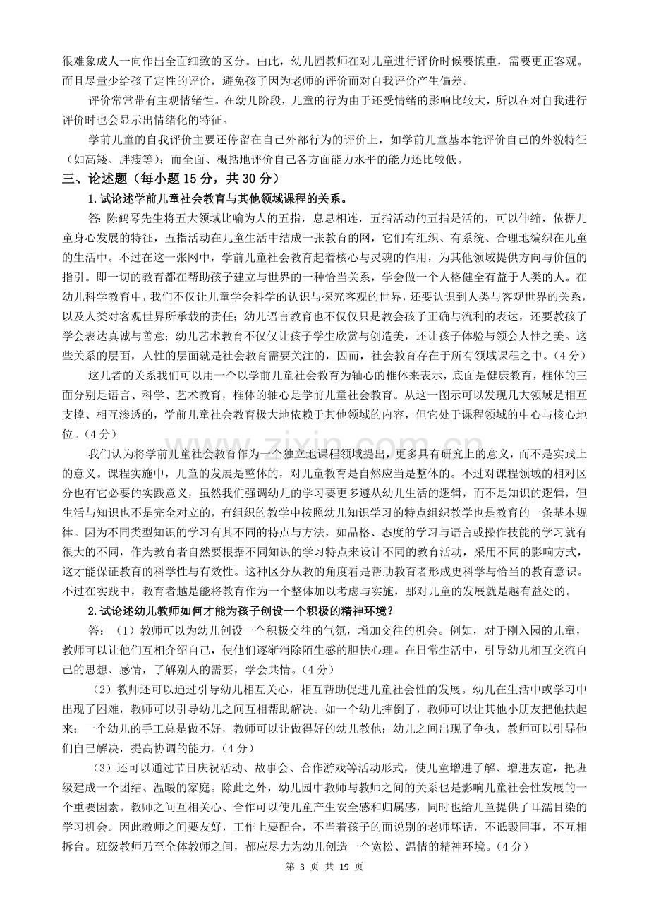 《学前儿童社会教育》形成性考核册答案.pdf_第3页