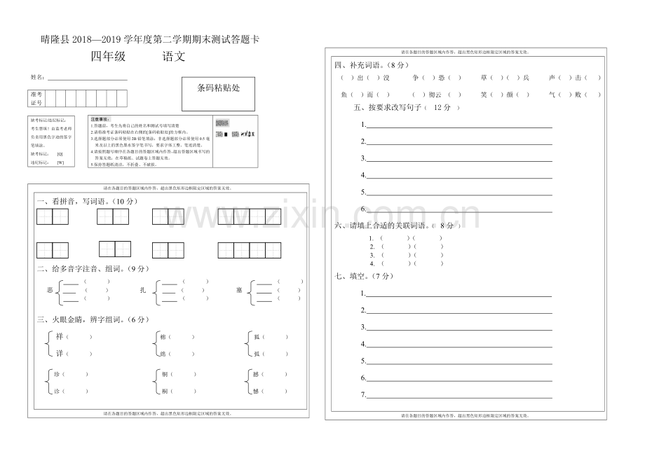 2019年新人教版四年级下册期末语文试卷答题卡及答案.doc_第3页