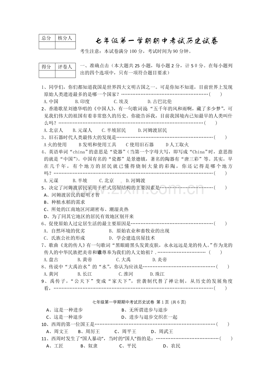 -人教版七年级历史上册期中试卷及答案集.doc_第1页