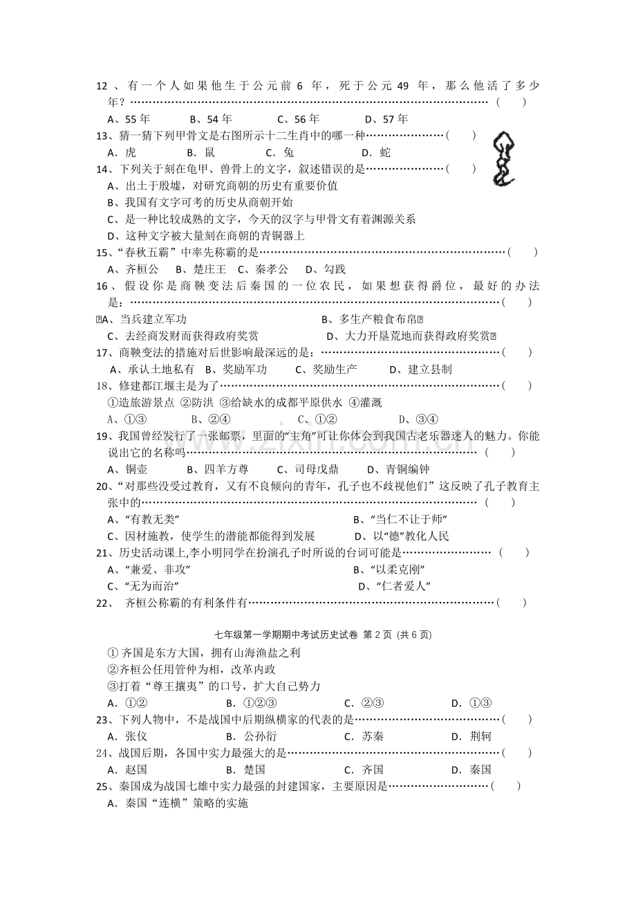 -人教版七年级历史上册期中试卷及答案集.doc_第2页