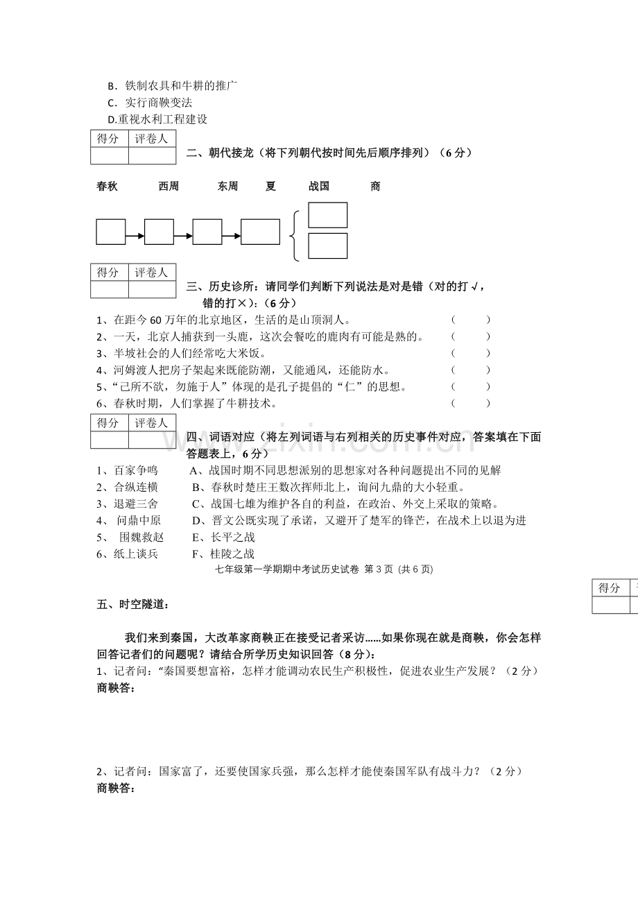 -人教版七年级历史上册期中试卷及答案集.doc_第3页