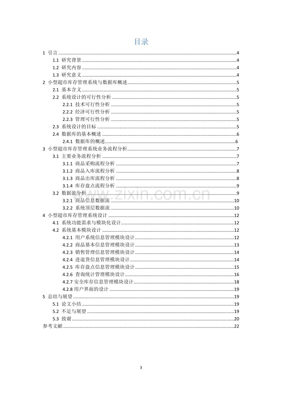 小型超市库存管理系统分析与设计.doc_第3页