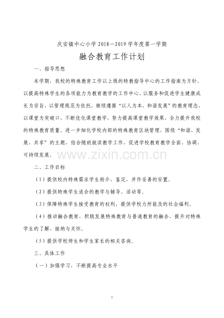 庆安镇中心小学第一学期融合教育工作计划.doc_第1页