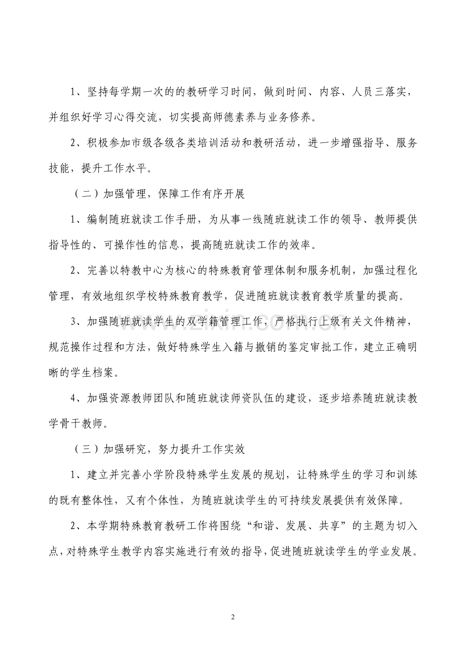 庆安镇中心小学第一学期融合教育工作计划.doc_第2页