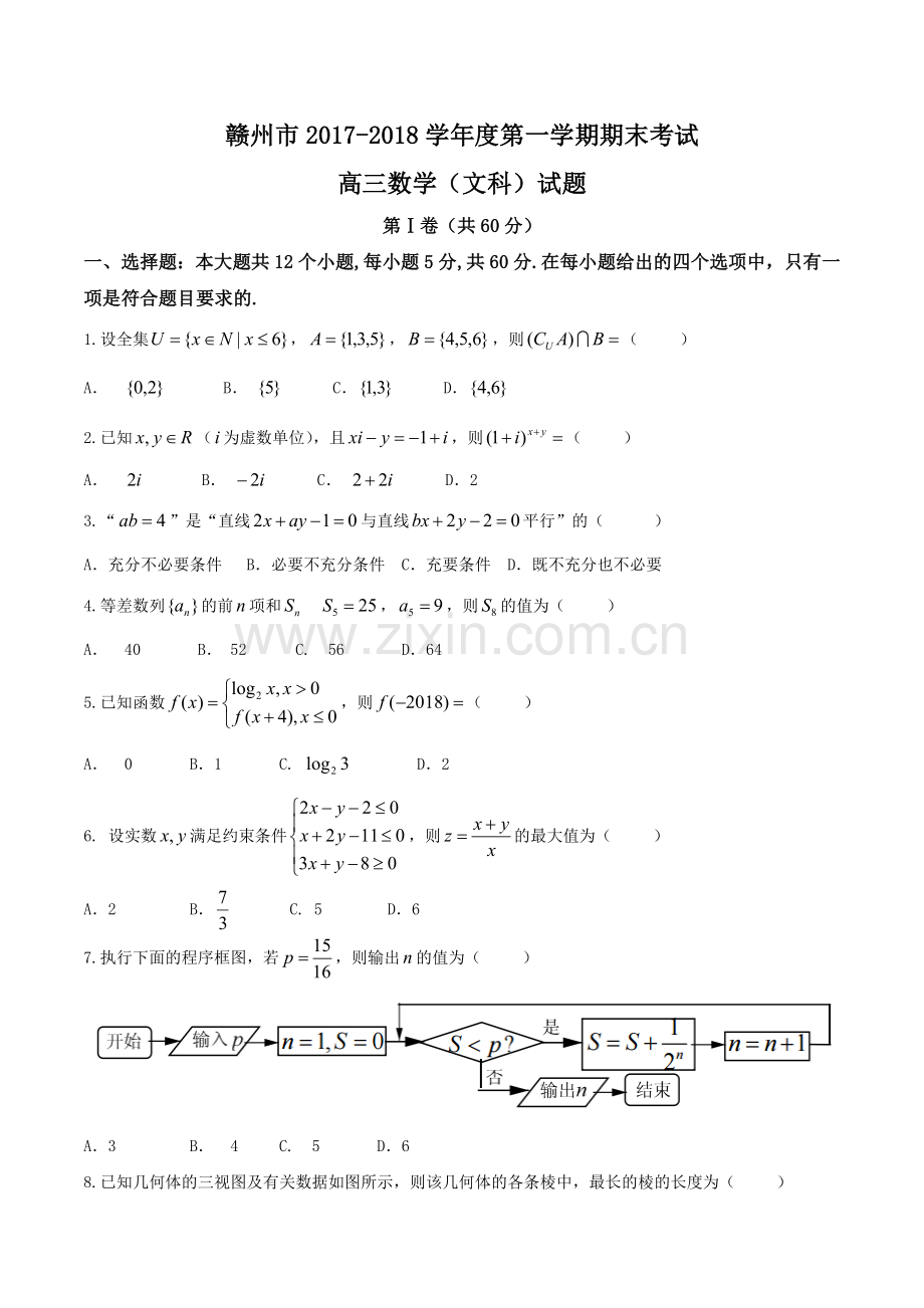 江西省赣州市2018届高三上学期期末考试文科数学试题-word版含答案(1).doc_第1页