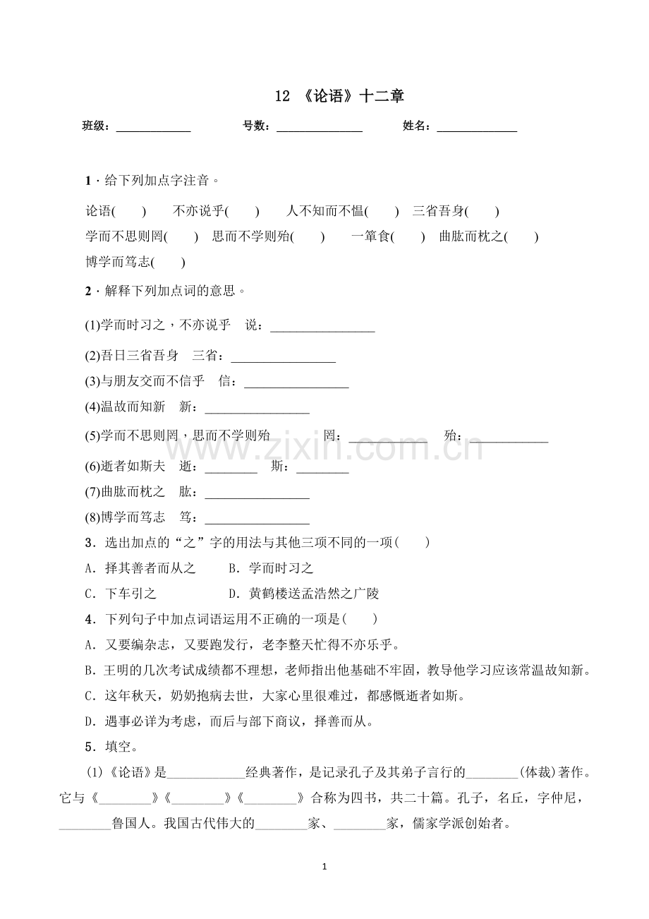 2019年秋季《论语》十二章练习题及答案.doc_第1页