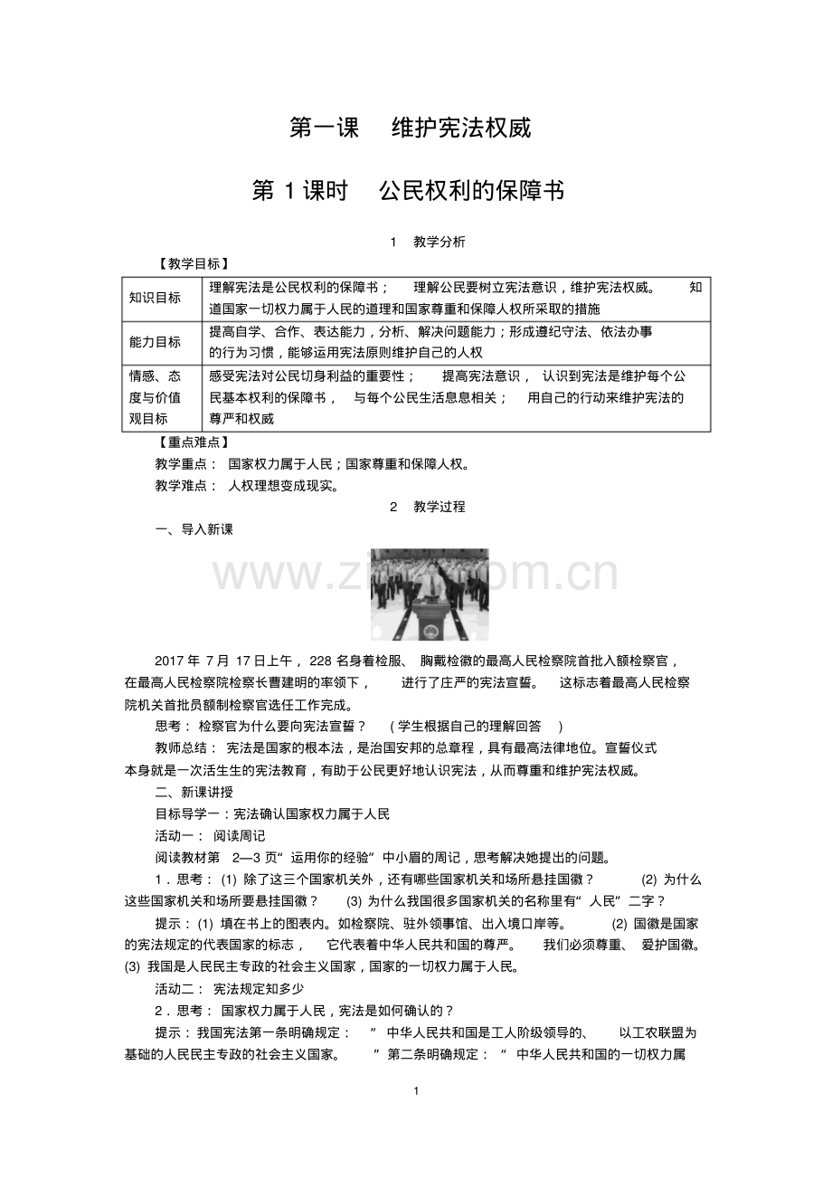 部编版八年级道德与法治下册全册教案.pdf_第1页