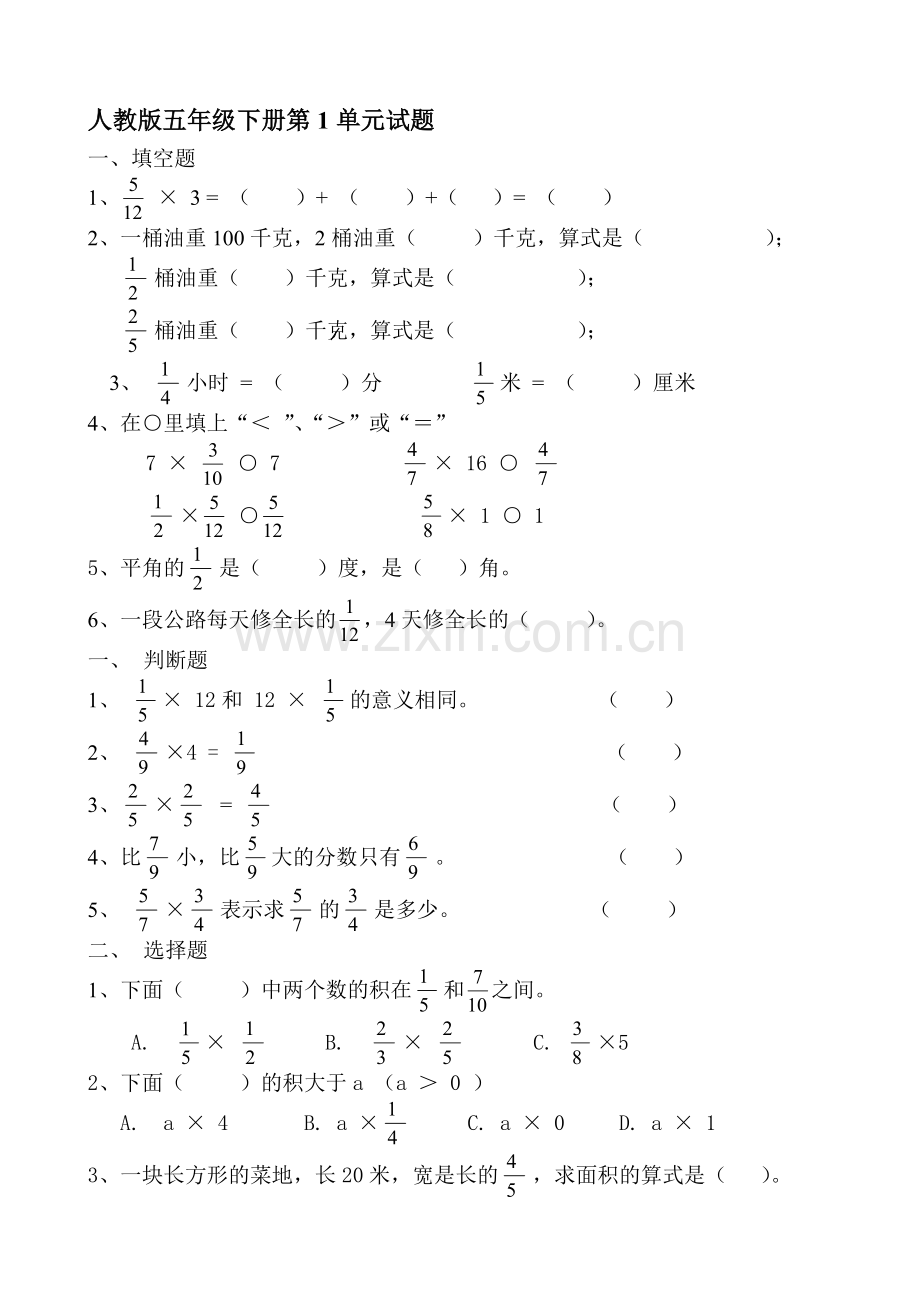 人教版小学五年级数学下册单元测试题全册.doc_第1页