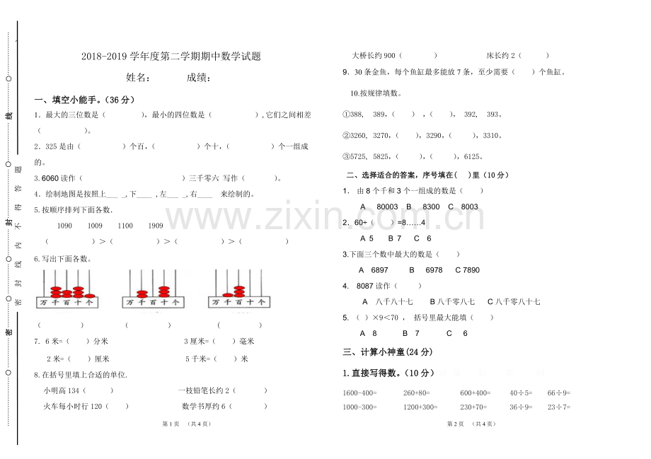 北师大版二年级下册数学期中试卷.doc_第1页