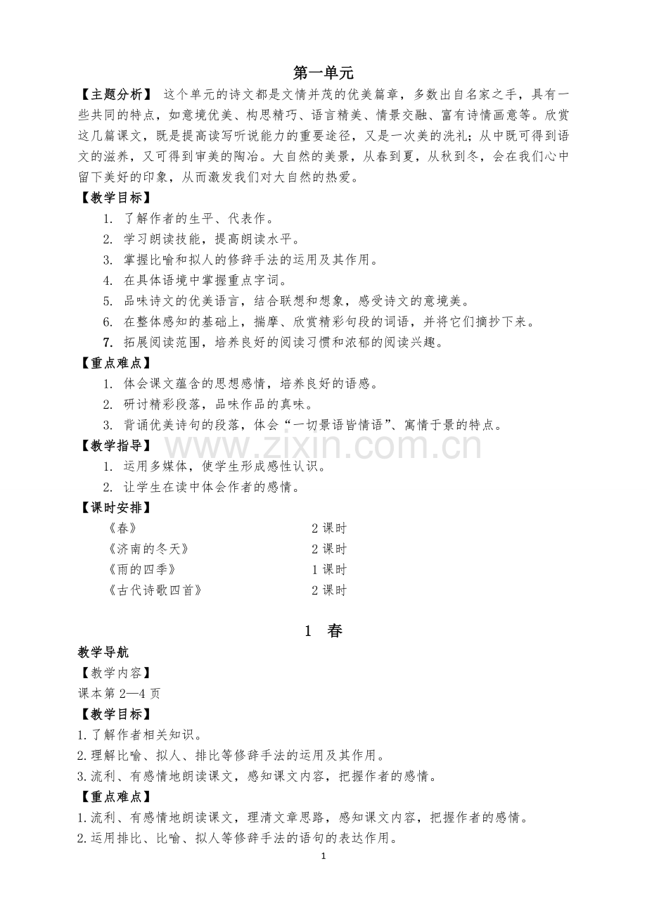 部编版七年级上册语文教案全册.doc_第1页