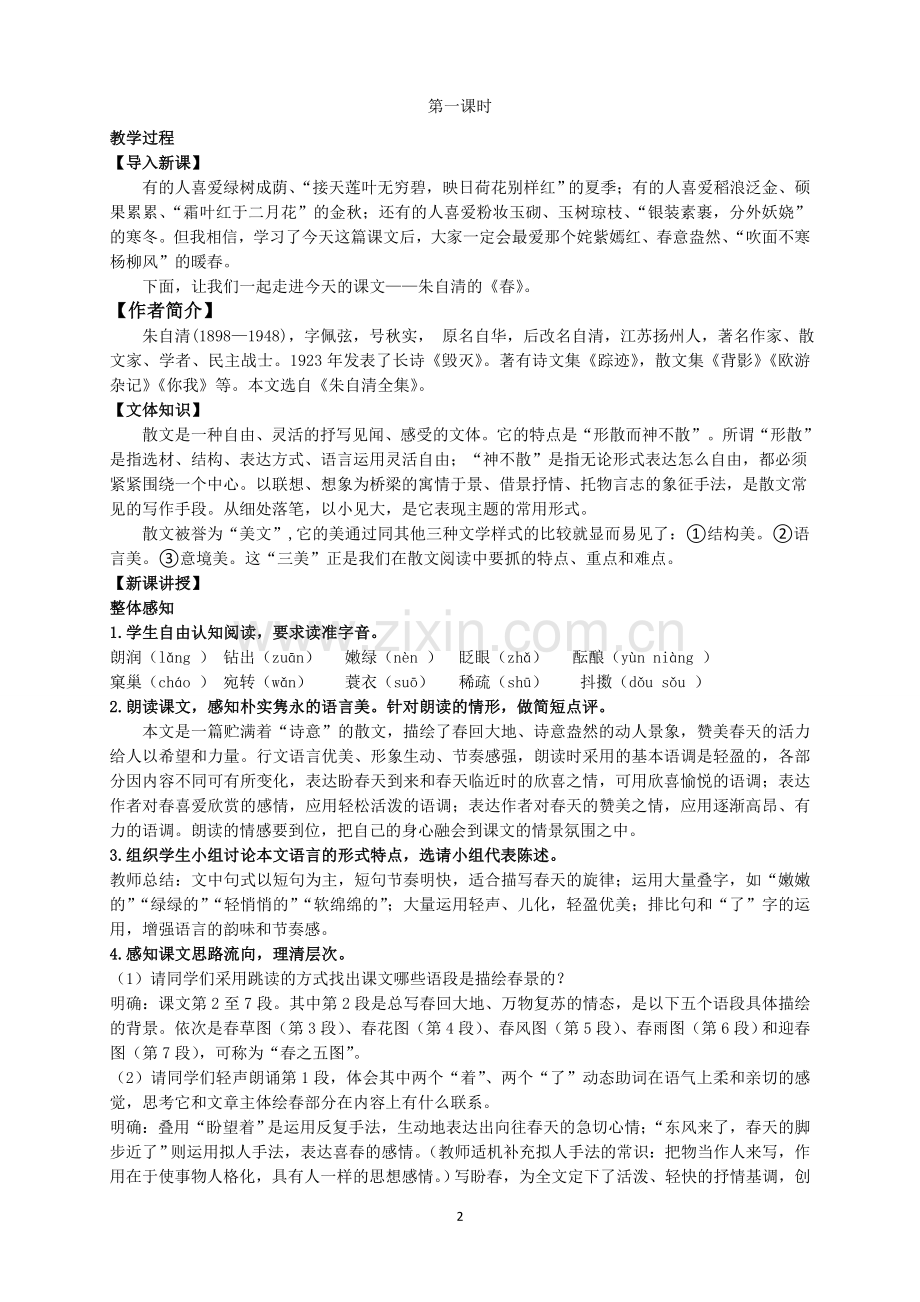 部编版七年级上册语文教案全册.doc_第2页