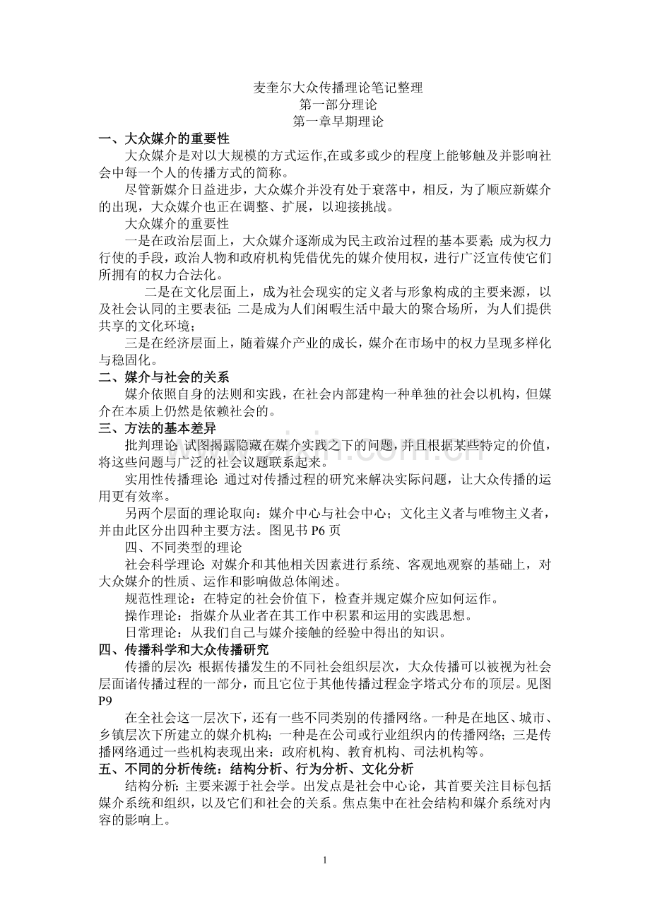 麦奎尔大众传播理论笔记整理.doc_第1页