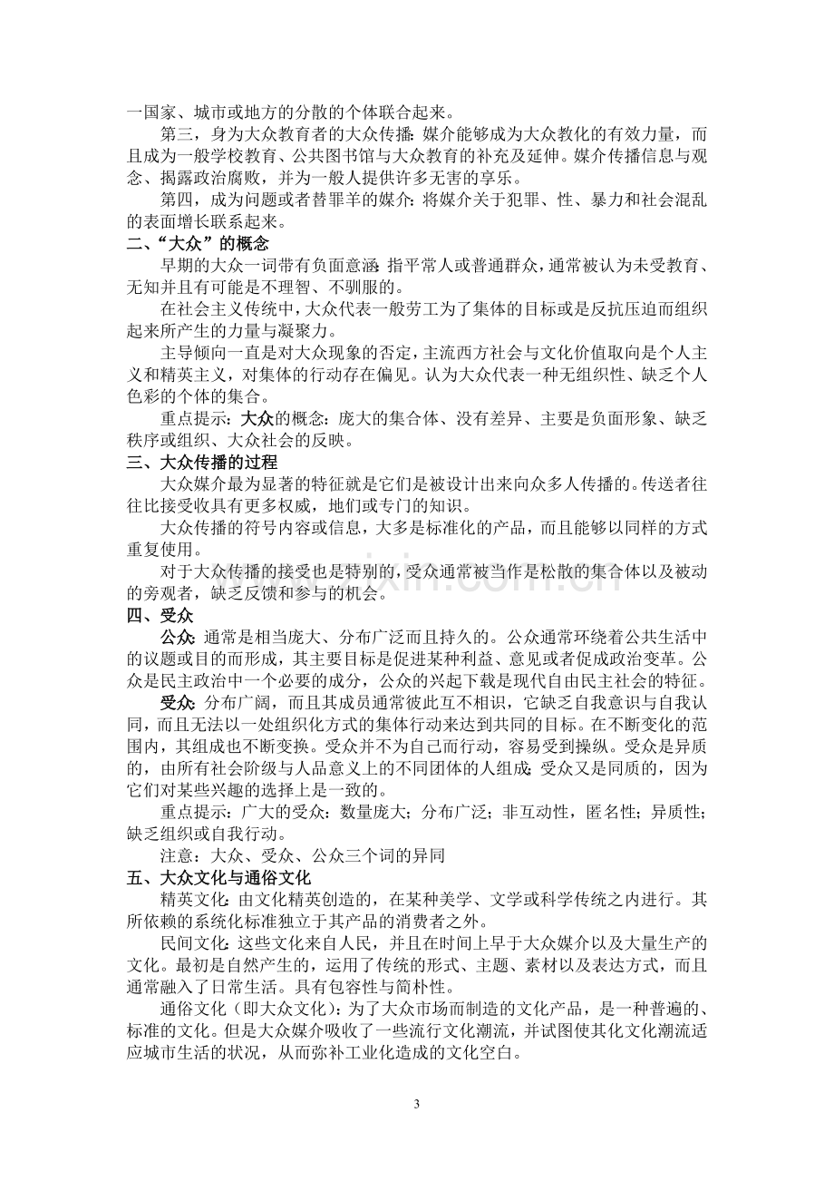 麦奎尔大众传播理论笔记整理.doc_第3页