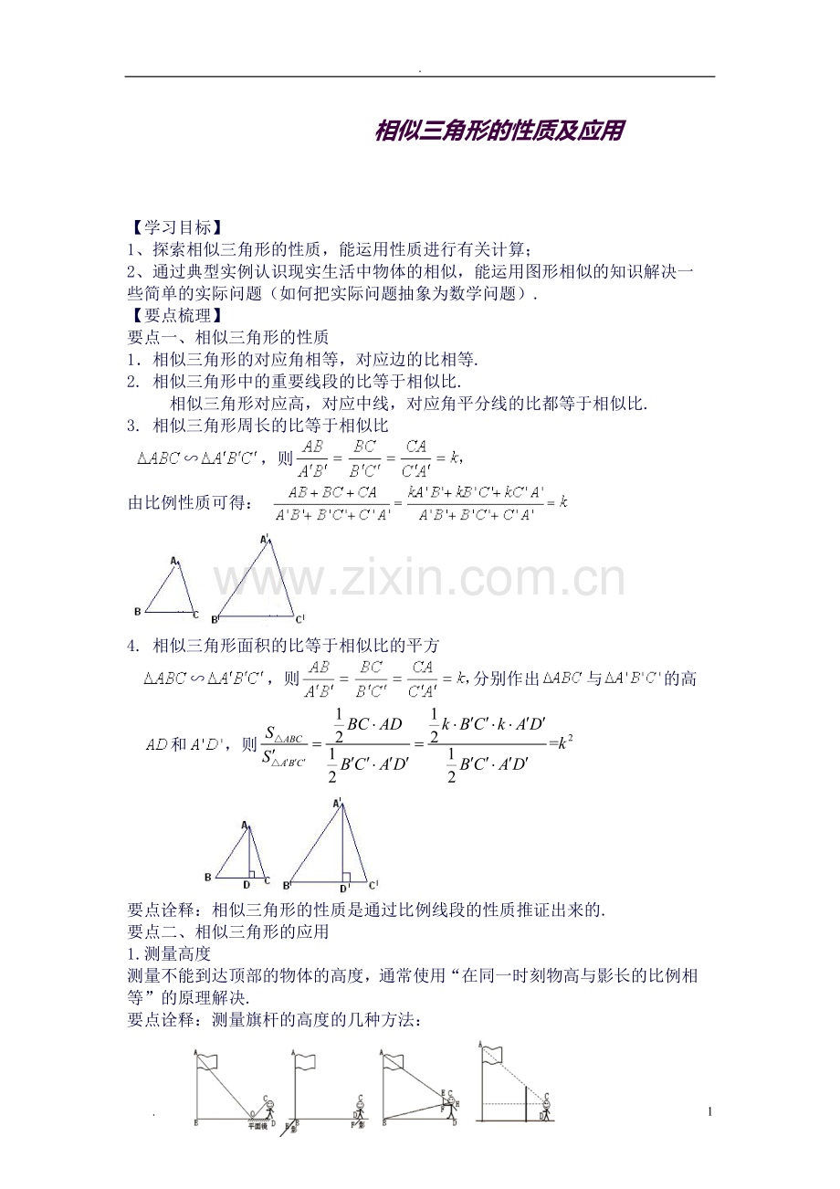 九年级数学相似三角形的性质及应用(教师版)知识点+典型例题+详细答案.doc_第1页