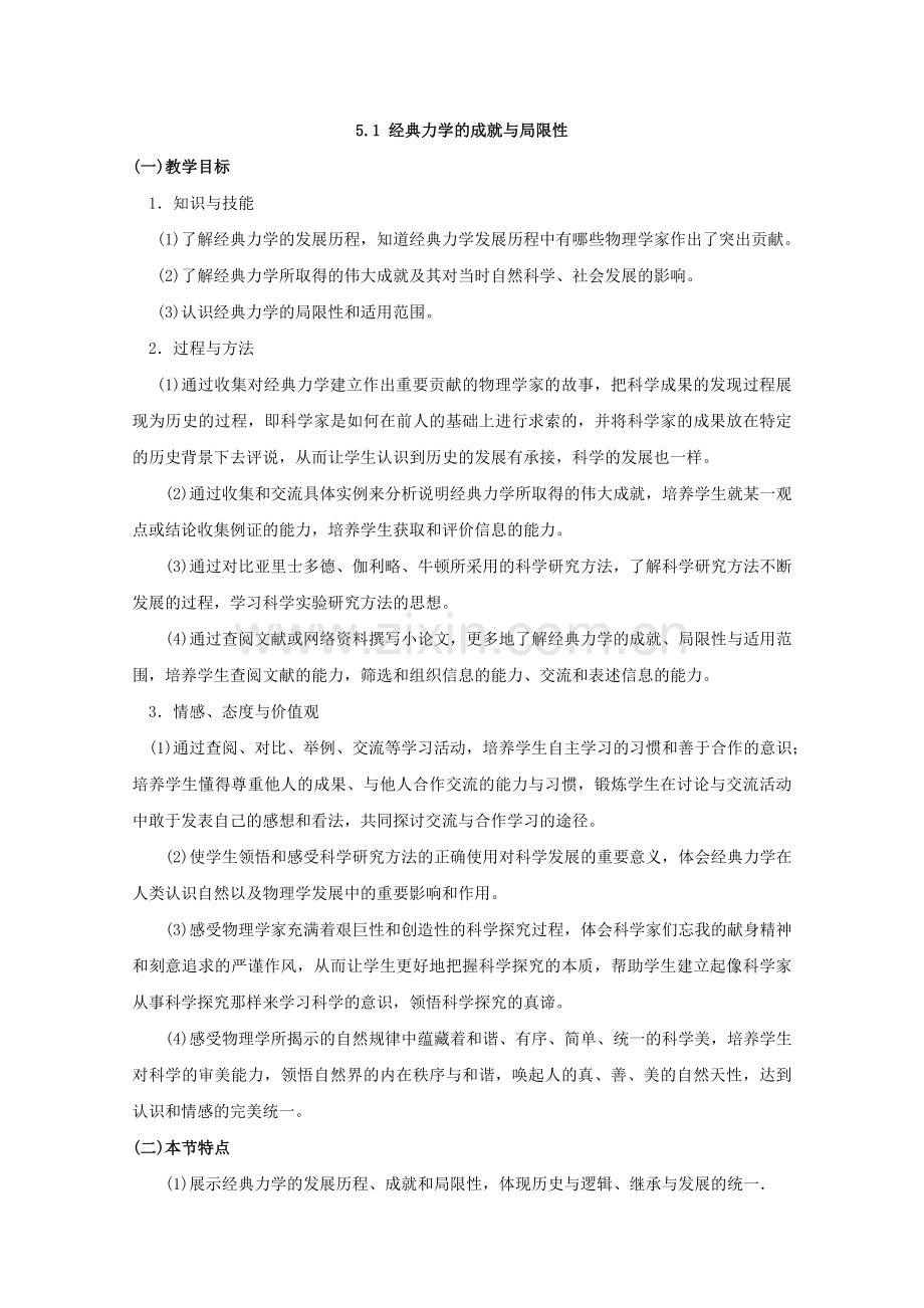 广东东莞虎门中学高中物理5.1《经典力学的成就与局限性》教案粤教版必修2全面版.doc_第1页