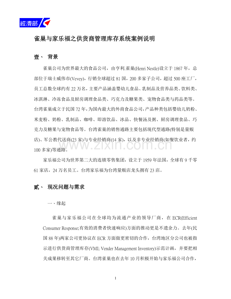 18-雀巢与家乐福之供货商管理库存系统案例.doc_第1页