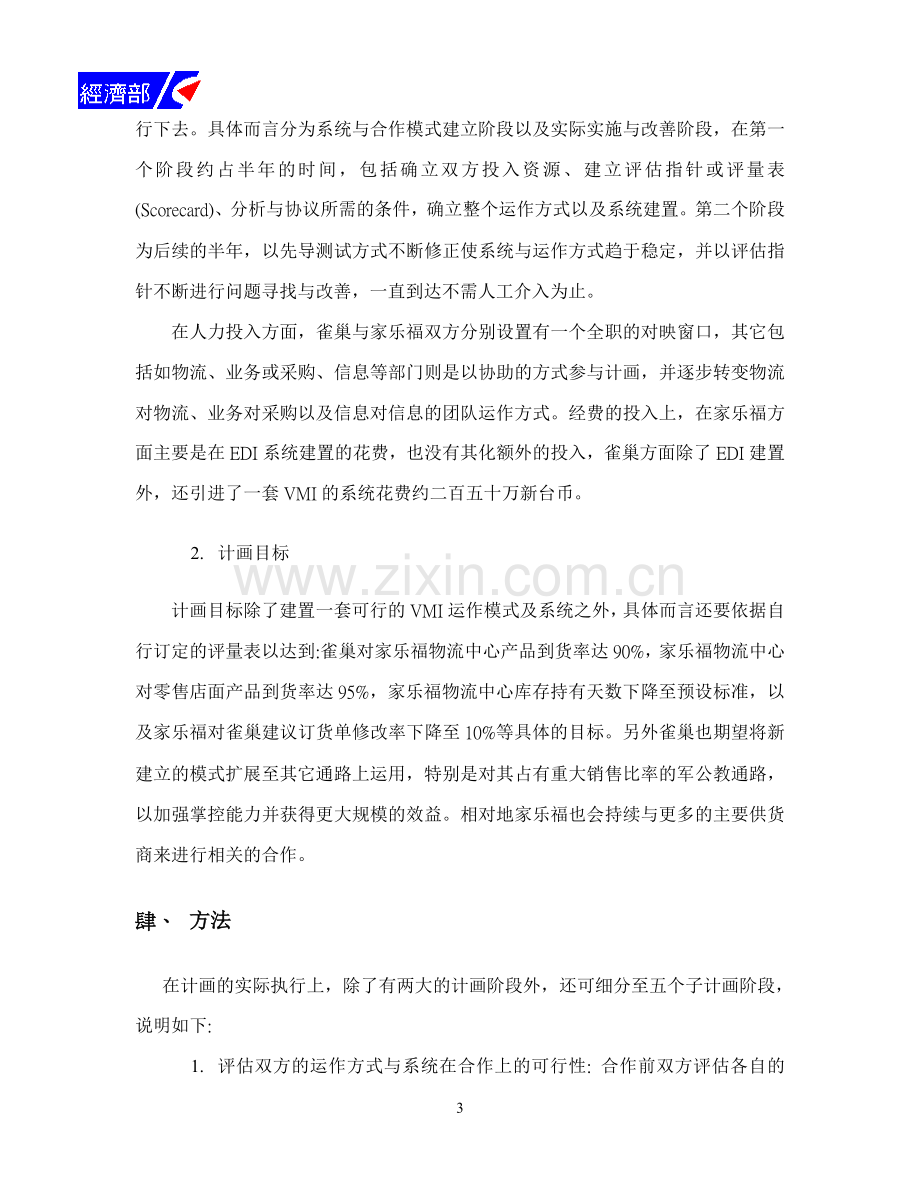 18-雀巢与家乐福之供货商管理库存系统案例.doc_第3页