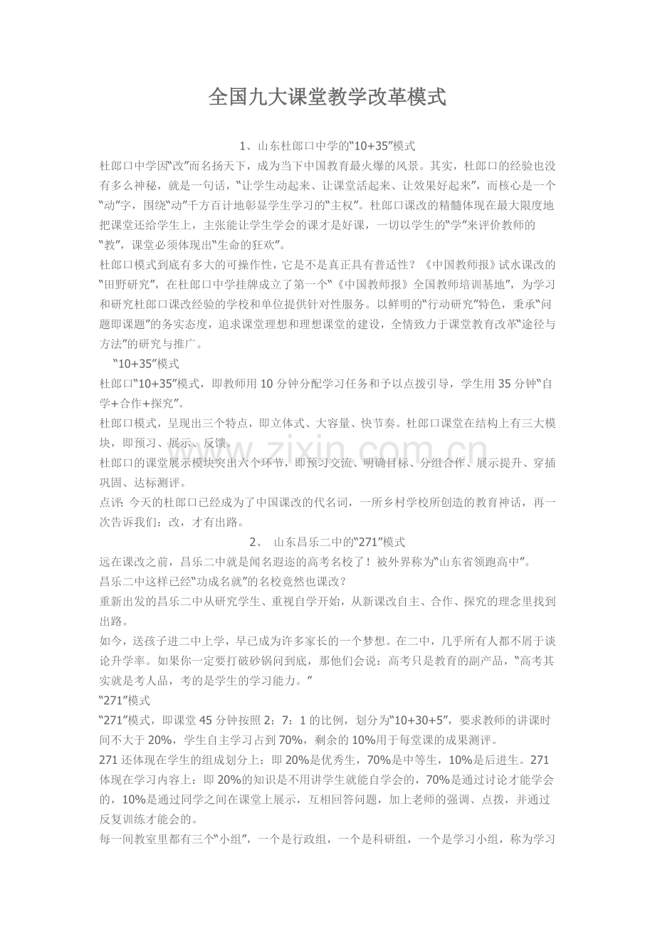 全国九大课堂教学改革模式.doc_第1页