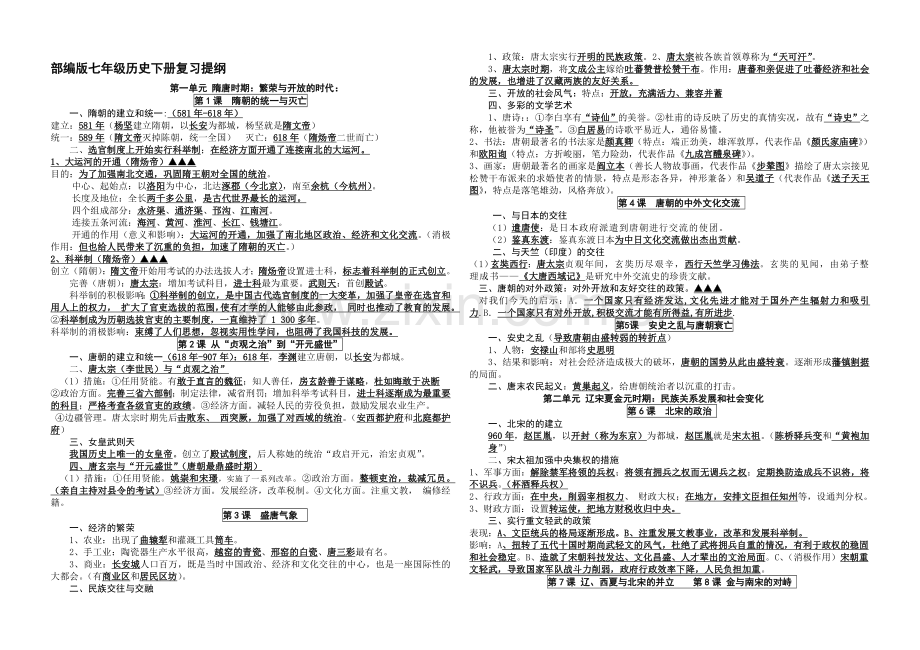 部编版七年级历史下册复习提纲.doc_第1页