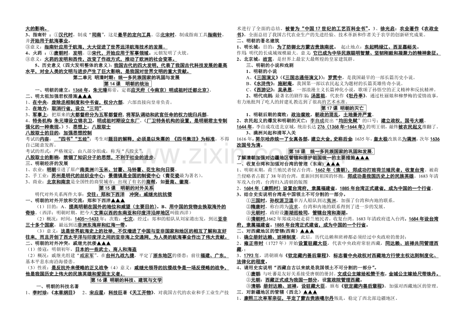 部编版七年级历史下册复习提纲.doc_第3页