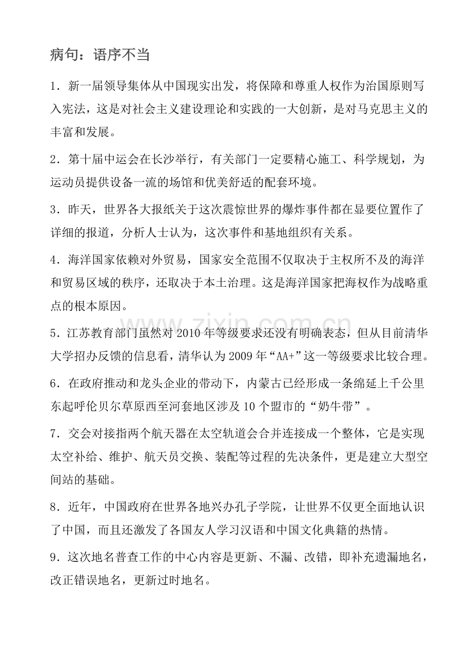 高考病句语序不当题目及答案.doc_第1页