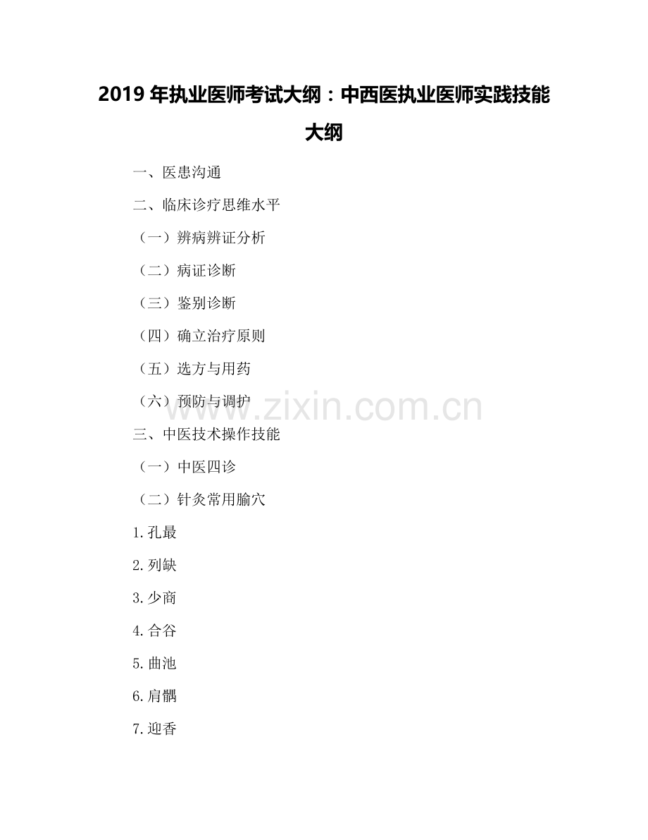 2019年执业医师考试大纲：中西医执业医师实践技能大纲.doc_第1页