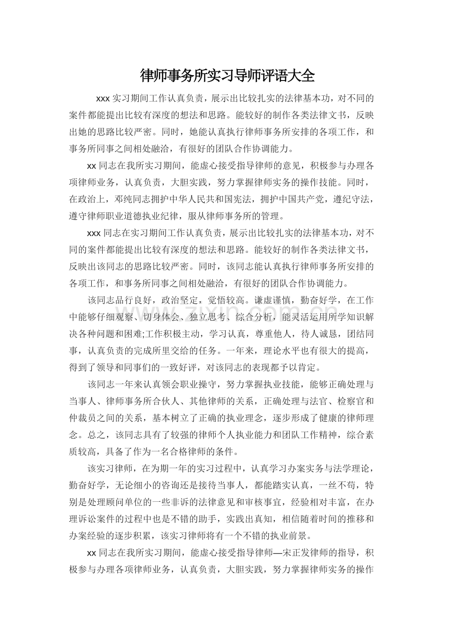 律师事务所实习导师评语大全.doc_第1页