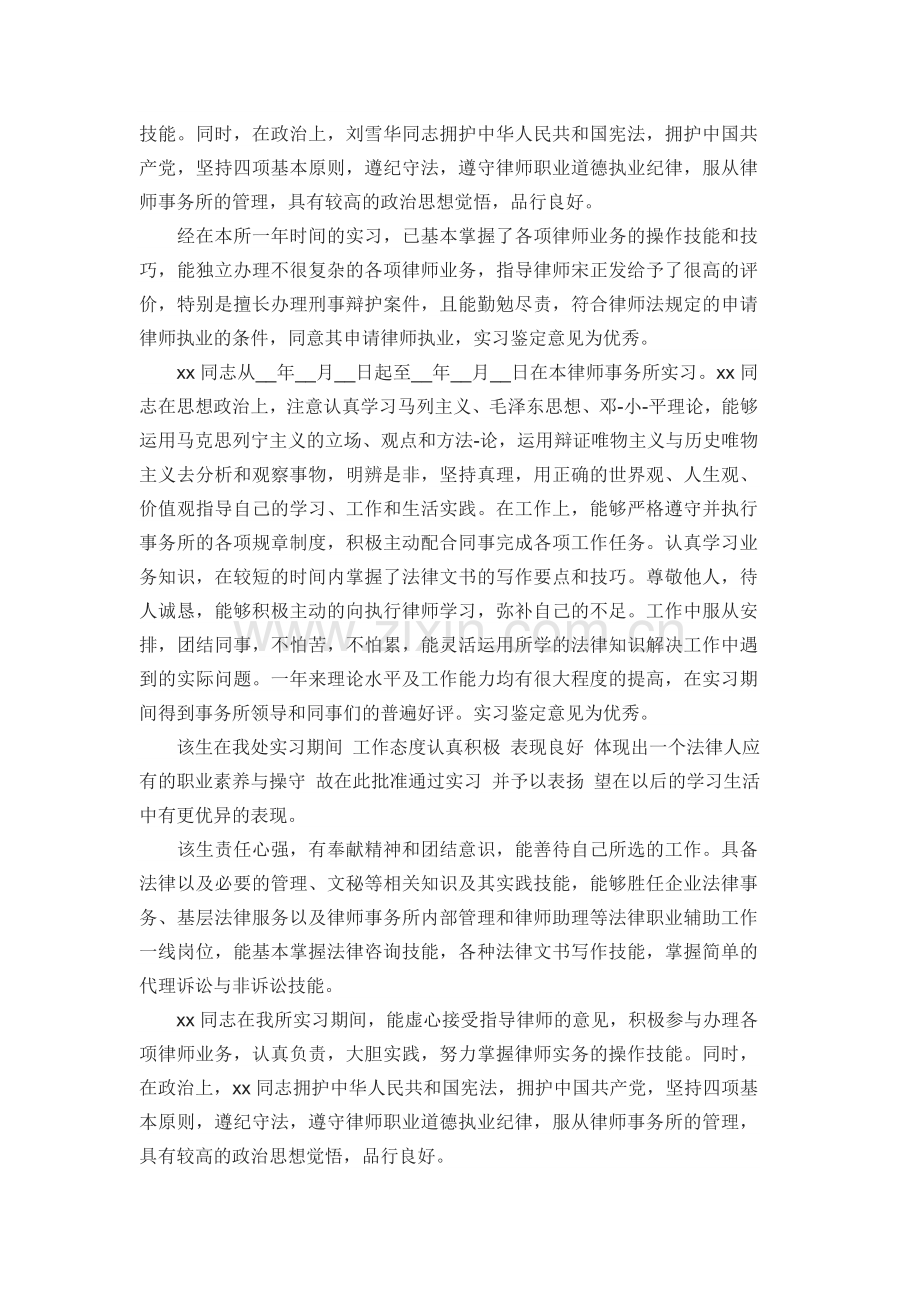 律师事务所实习导师评语大全.doc_第2页