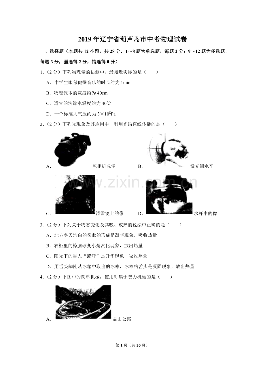 2019年辽宁省葫芦岛市中考物理试卷.doc_第1页