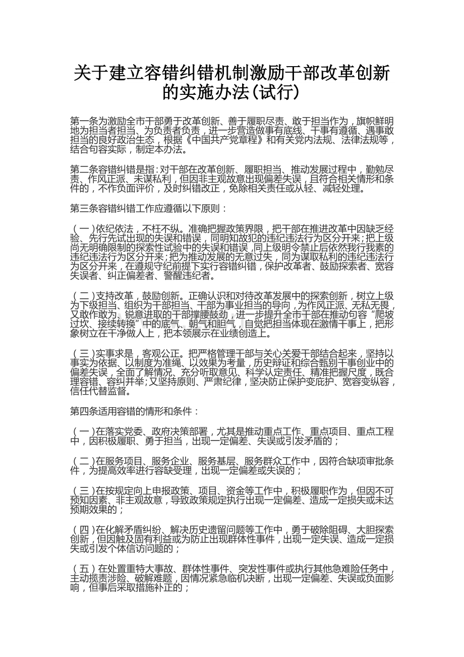 关于建立容错纠错机制激励干部改革创新的实施办法.doc_第1页