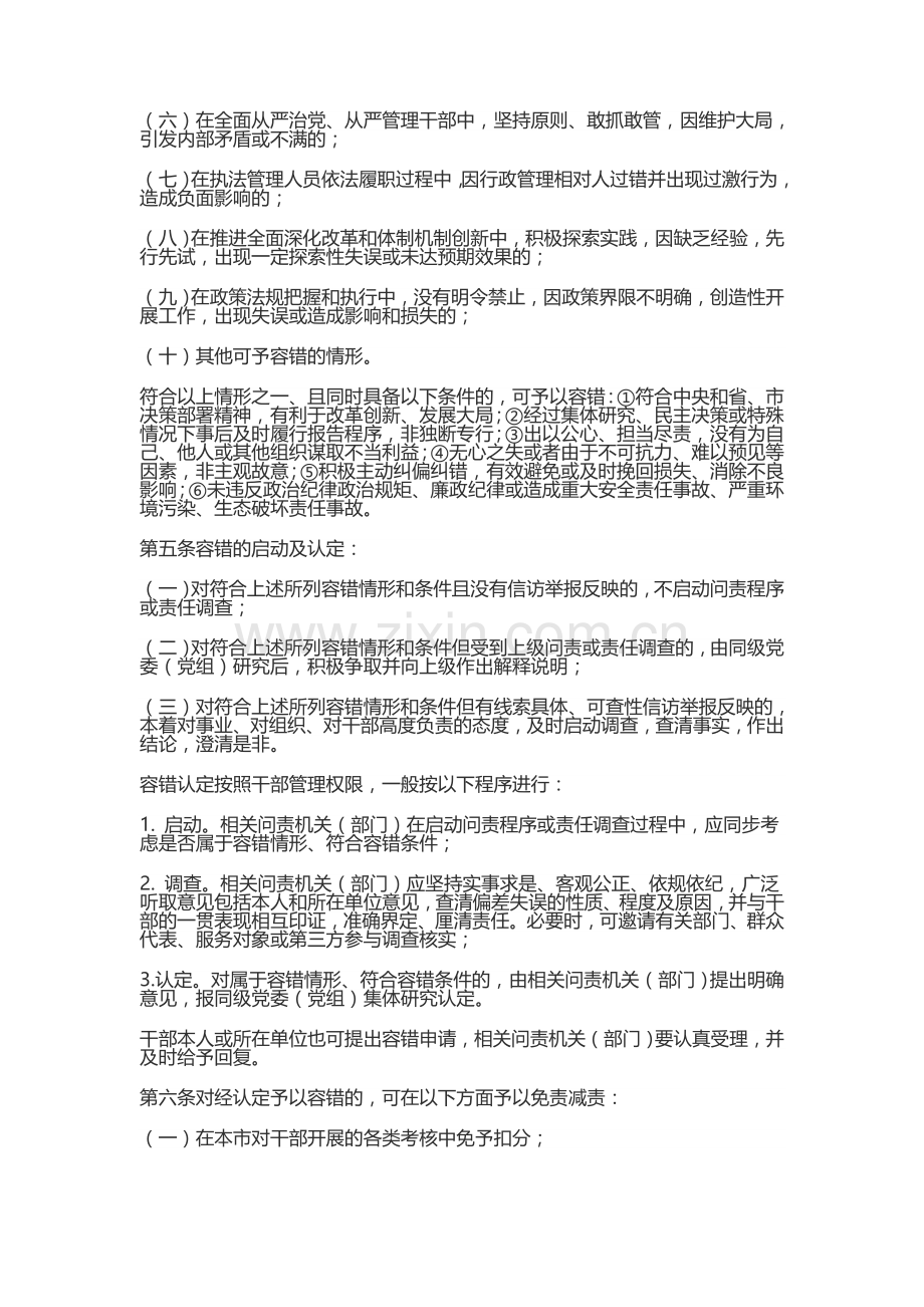 关于建立容错纠错机制激励干部改革创新的实施办法.doc_第2页