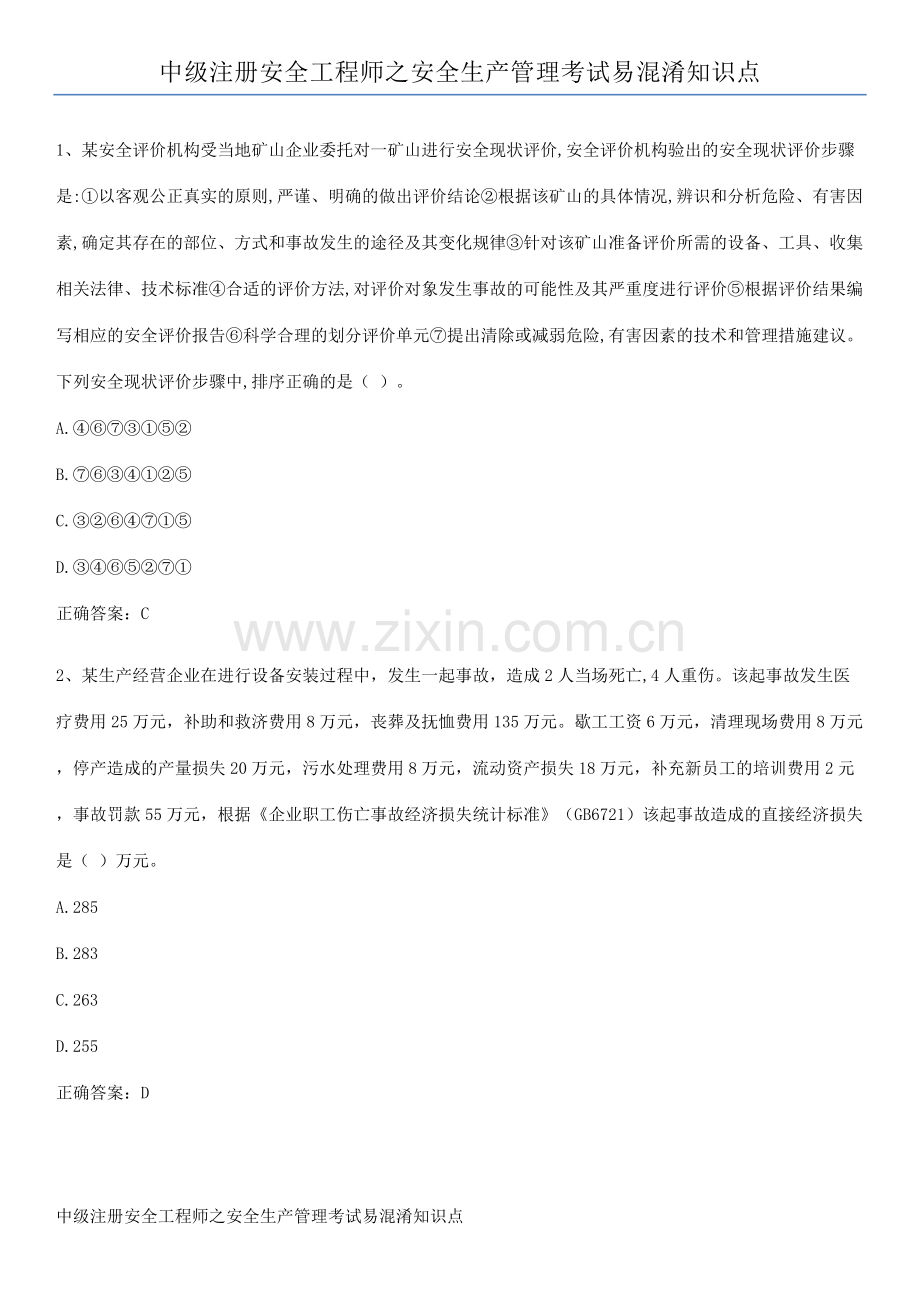 中级注册安全工程师之安全生产管理考试易混淆知识点.pdf_第1页