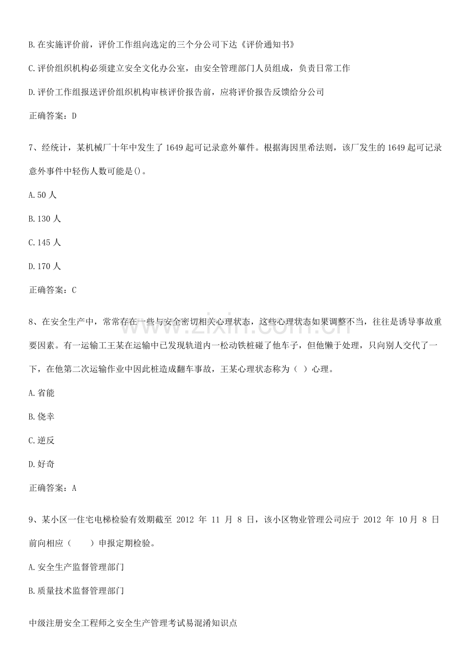 中级注册安全工程师之安全生产管理考试易混淆知识点.pdf_第3页