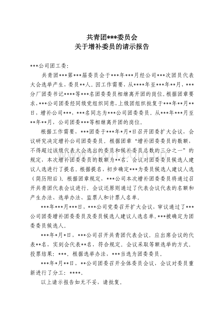 关于增补团委委员的请示报告.doc_第1页