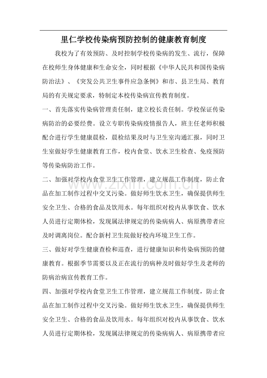 年中小学传染病预防控制的健康教育制度.doc_第1页