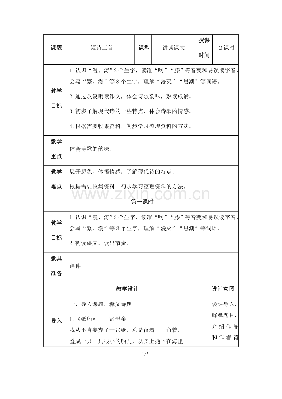 四年级语文下册教案《短诗三首》(第一课时)部编本.doc_第1页