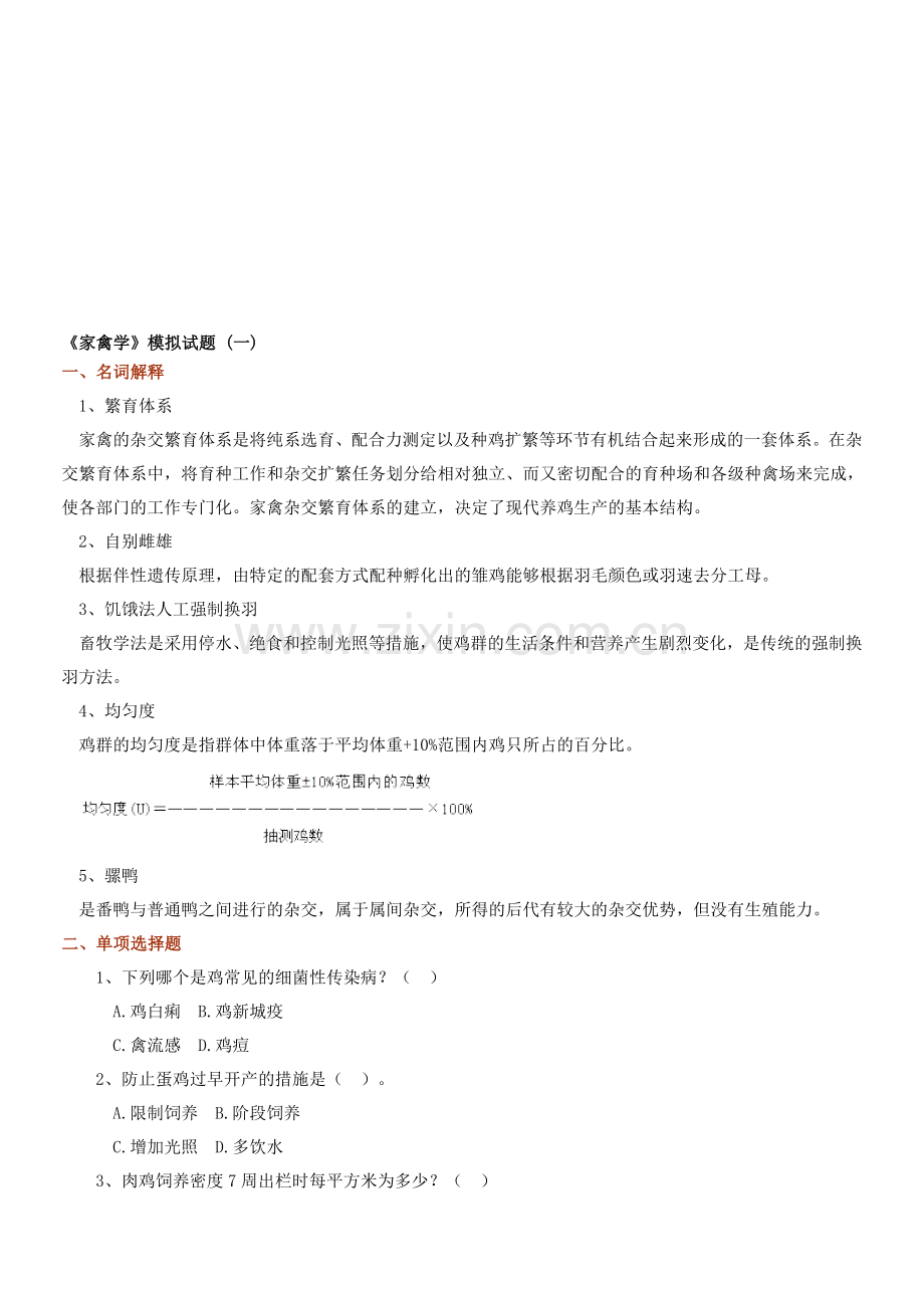 家禽生产学试题答案.doc_第1页