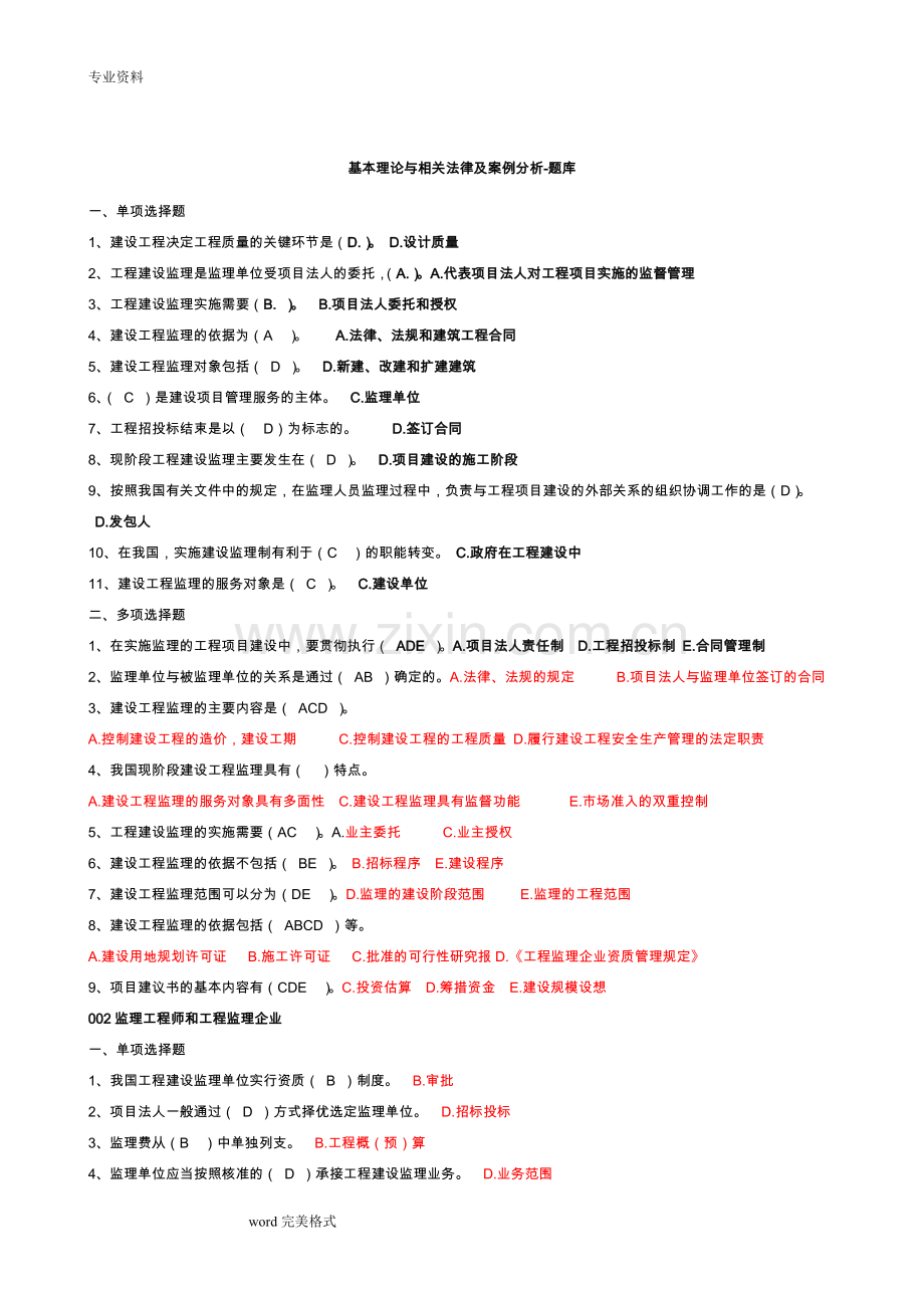 新基本理论与相关法律和案例分析-试题库完整.doc_第1页