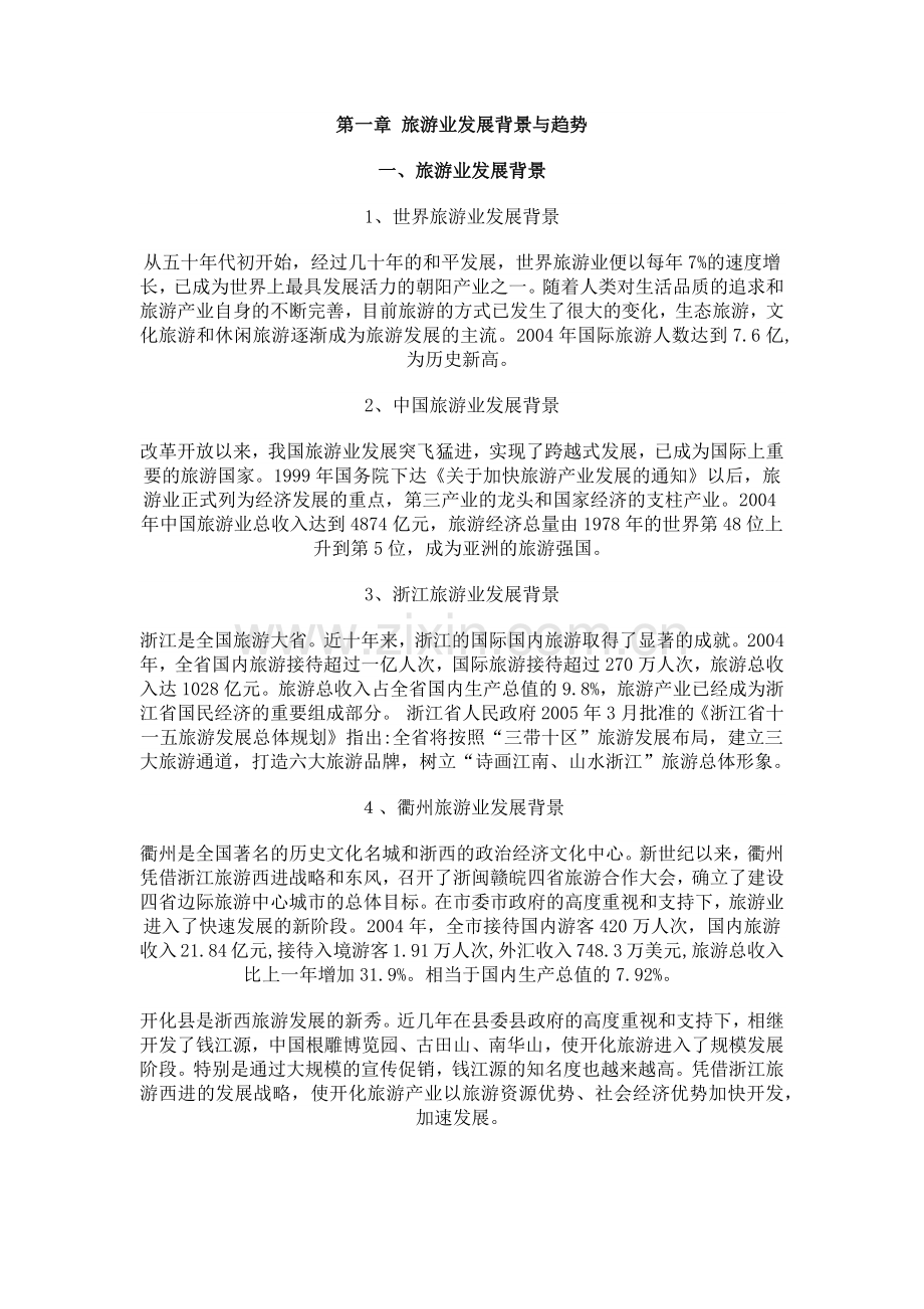 浙江省开化县旅游发展总体规划.doc_第1页