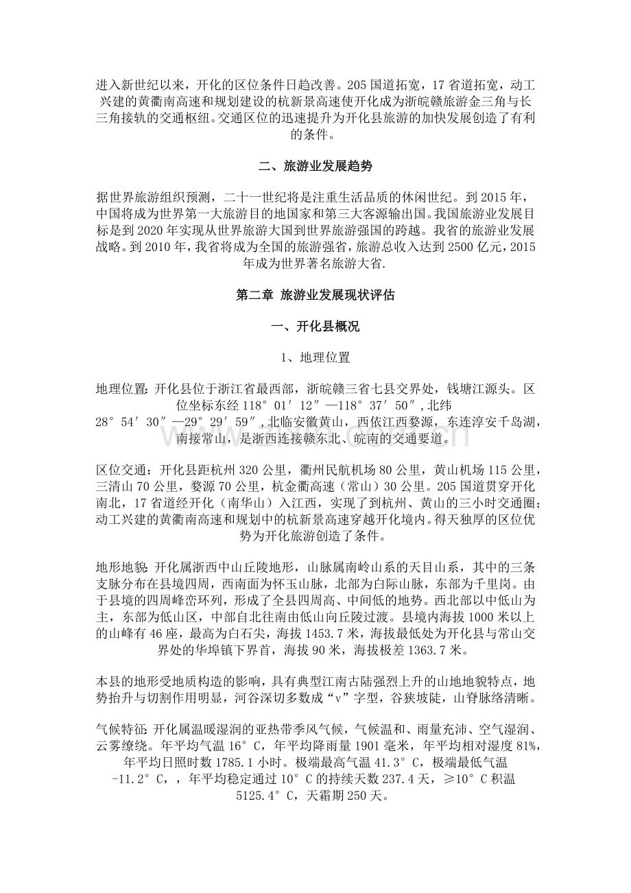 浙江省开化县旅游发展总体规划.doc_第2页