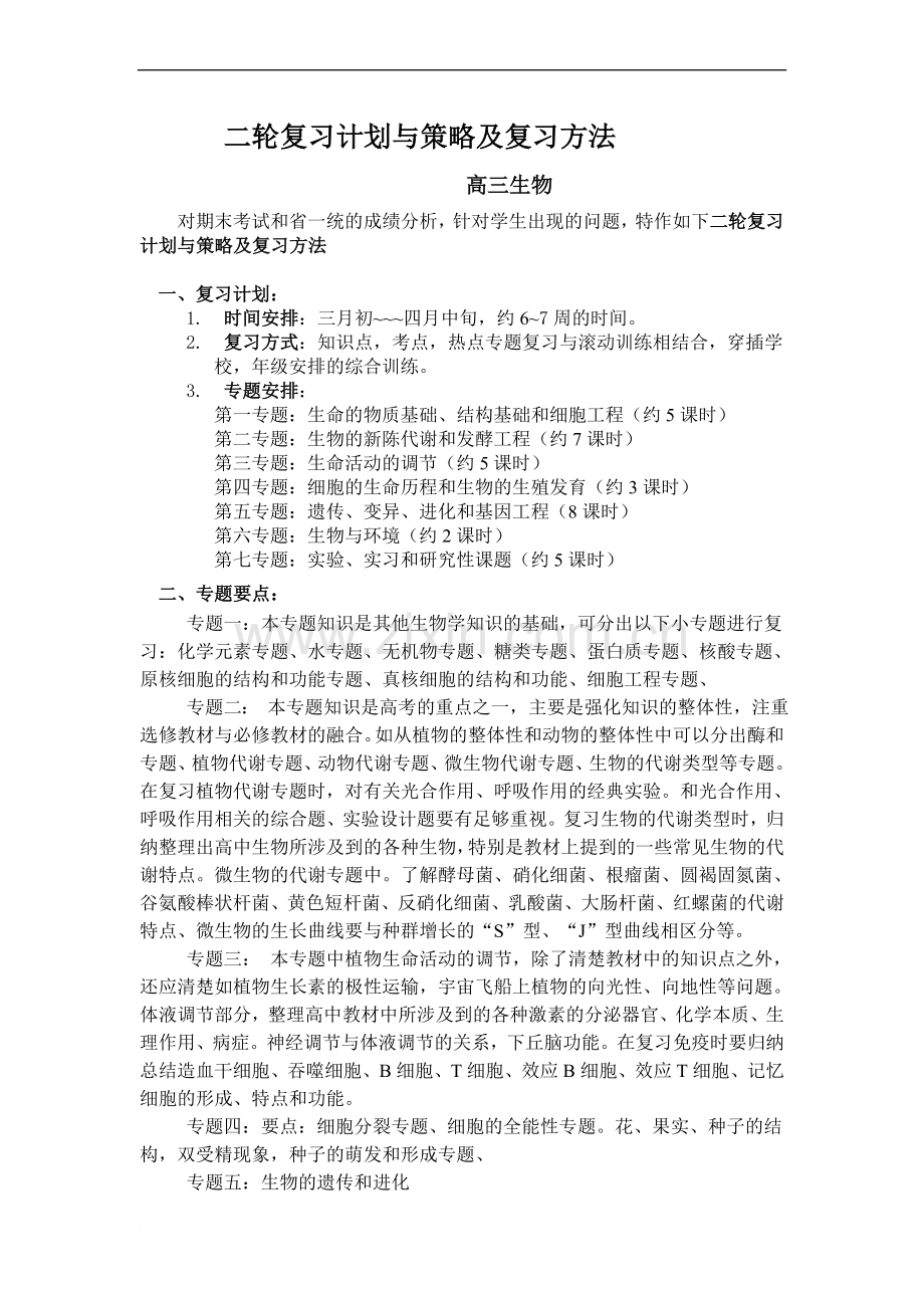 高三生物二轮复习计划与策略及复习方法(2).doc_第1页